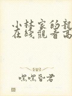 小林家的龙女仆在线观看高清