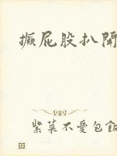 撅屁股扒开灌肠封面