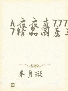 h夜夜爽7777精品国产三级
