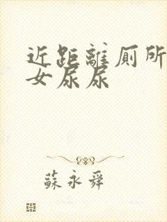 近距离厕所偷拍女尿尿
