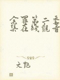 余罪第二季24集在线观看免费高清