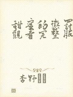 甜蜜的惩罚免费观看完整版在线全