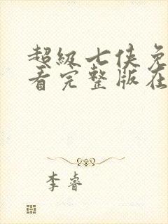 超级七侠免费观看完整版在线全集封面