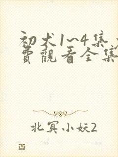 初犬1~4集免费观看全集樱花动漫