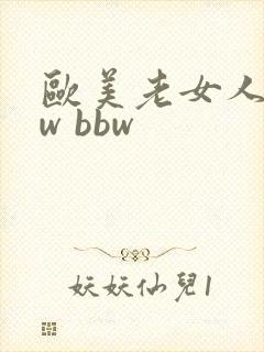 欧美老女人bbw bbw