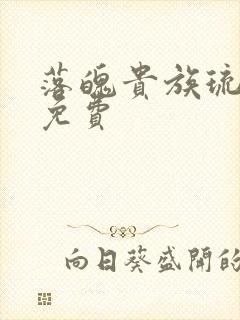 落魄贵族琉璃川免费
