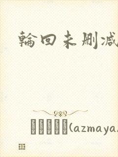 轮回未删减版