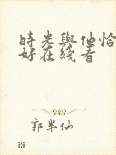 时光与他恰是正好在线看