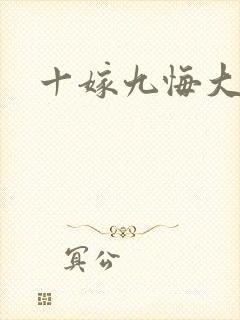 十嫁九悔大结局