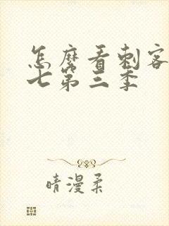 怎么看刺客伍六七第三季