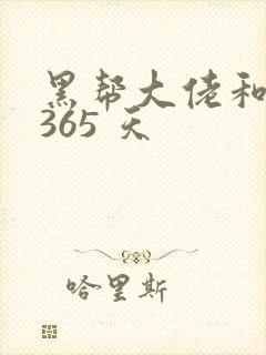黑帮大佬和我的365 天封面