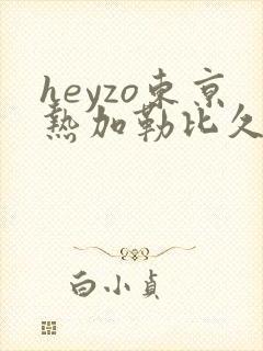 heyzo东京热加勒比久久综合封面