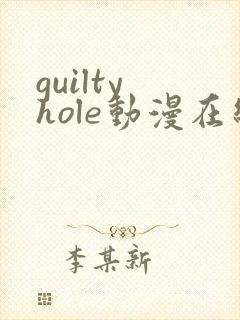 guilty hole动漫在线观看全集