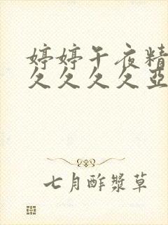 婷婷午夜精品久久久久久亚洲