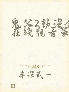 鬼父2动漫全集在线观看策驰影院完整版