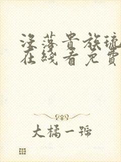 没落贵族琉璃川在线看免费