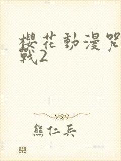 樱花动漫咒术回战2封面