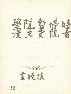 学院暂停时间动漫免费观看动漫在哪