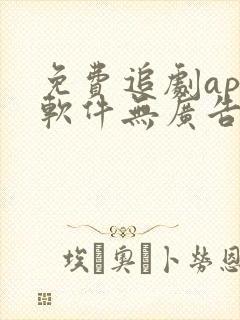 免费追剧app软件无广告蓝光