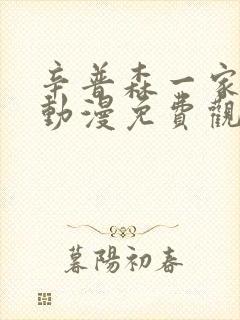 辛普森一家樱花动漫免费观看
