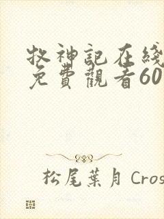 牧神记在线完整免费观看60集