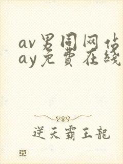 av男同网站gay免费在线观看