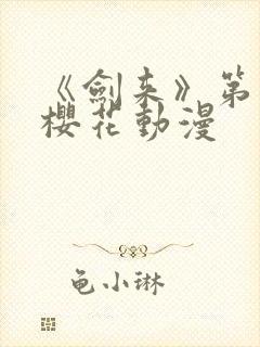 《剑来》第一季樱花动漫