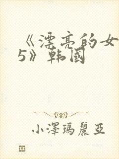《漂亮的女邻居5》韩国