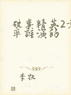 破事精英2袁舟率谁演的