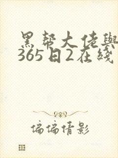 黑帮大佬与我的365日2在线