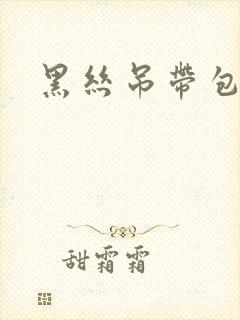黑丝吊带包臀裙