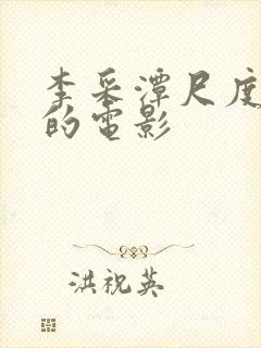 李采潭尺度最大的电影