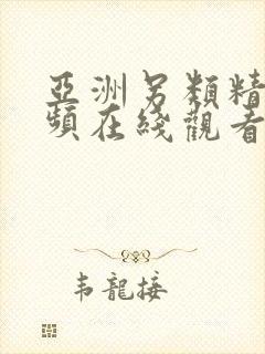 亚洲另类精品视频在线观看封面
