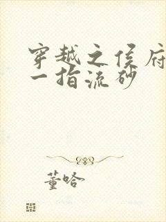 穿越之侯府嫡女一指流砂
