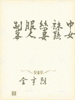 制服丝袜中文字幕人妻熟女在线