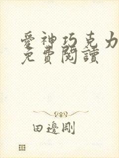 爱神巧克力漫画免费阅读