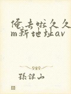 俺去啦久久com新地址av封面
