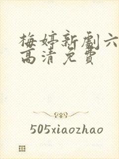 梅婷新剧六姊妹高清免费