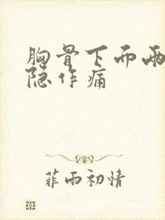 胸骨下面两侧隐隐作痛封面