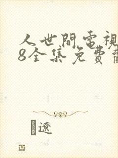 人世间电视剧58全集免费观看