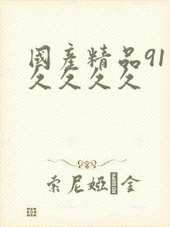 国产精品91久久久久久