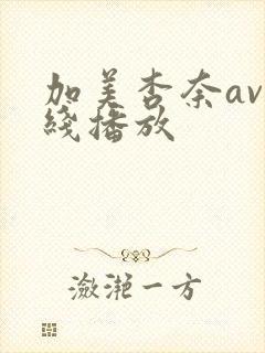 加美杏奈av在线播放