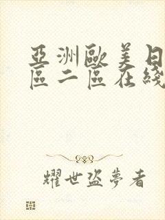 亚洲欧美日韩一区二区在线