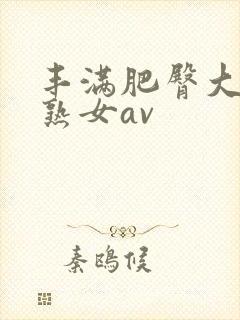 丰满肥臀大屁股熟女av