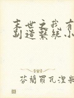末世之我有丧尸制造系统小说免费听书