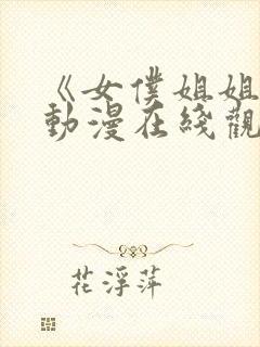 《女仆姐姐2》动漫在线观封面