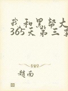 我和黑帮大佬的365天第三季在线观看