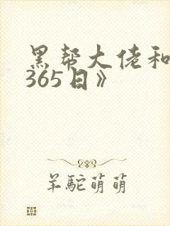黑帮大佬和我的365日》