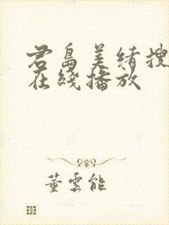 君岛美绪搜查官在线播放