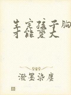 生完孩子胸怎么才能变大封面